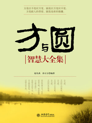 cover image of 方与圆智慧大全集